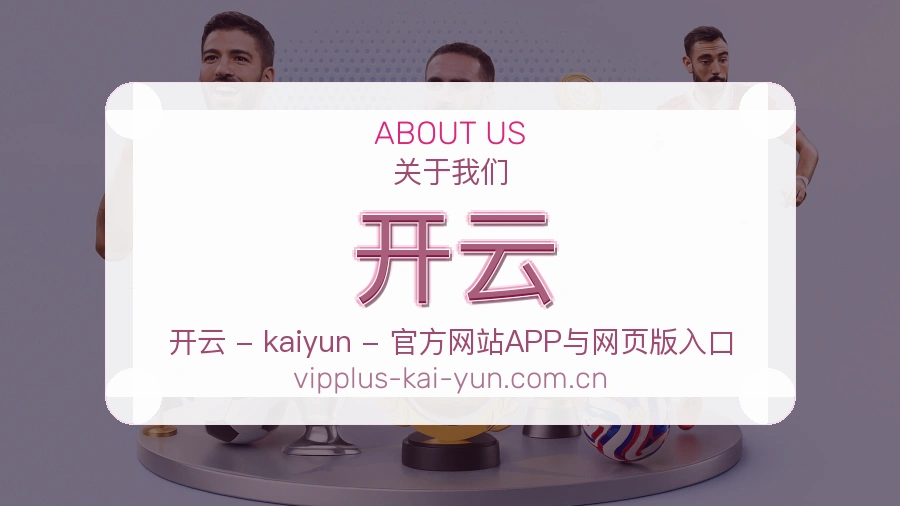 关于开云
